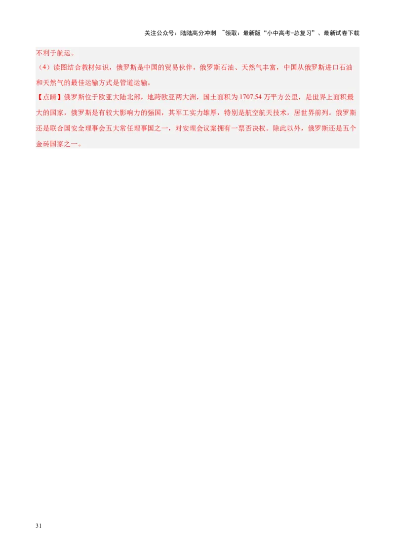 专题11俄罗斯（解析版）_02中考总复习（2026版更新中）_09-地理-中考总复习_2024年中考复习资料_专项复习资料_完三年（2021-2023）中考地理真题分项汇编（全国通用）_解析版
