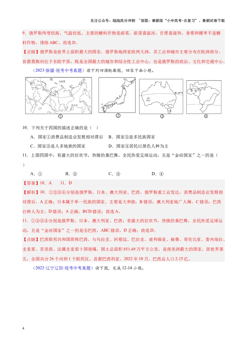 专题11俄罗斯（解析版）_02中考总复习（2026版更新中）_09-地理-中考总复习_2024年中考复习资料_专项复习资料_完三年（2021-2023）中考地理真题分项汇编（全国通用）_解析版