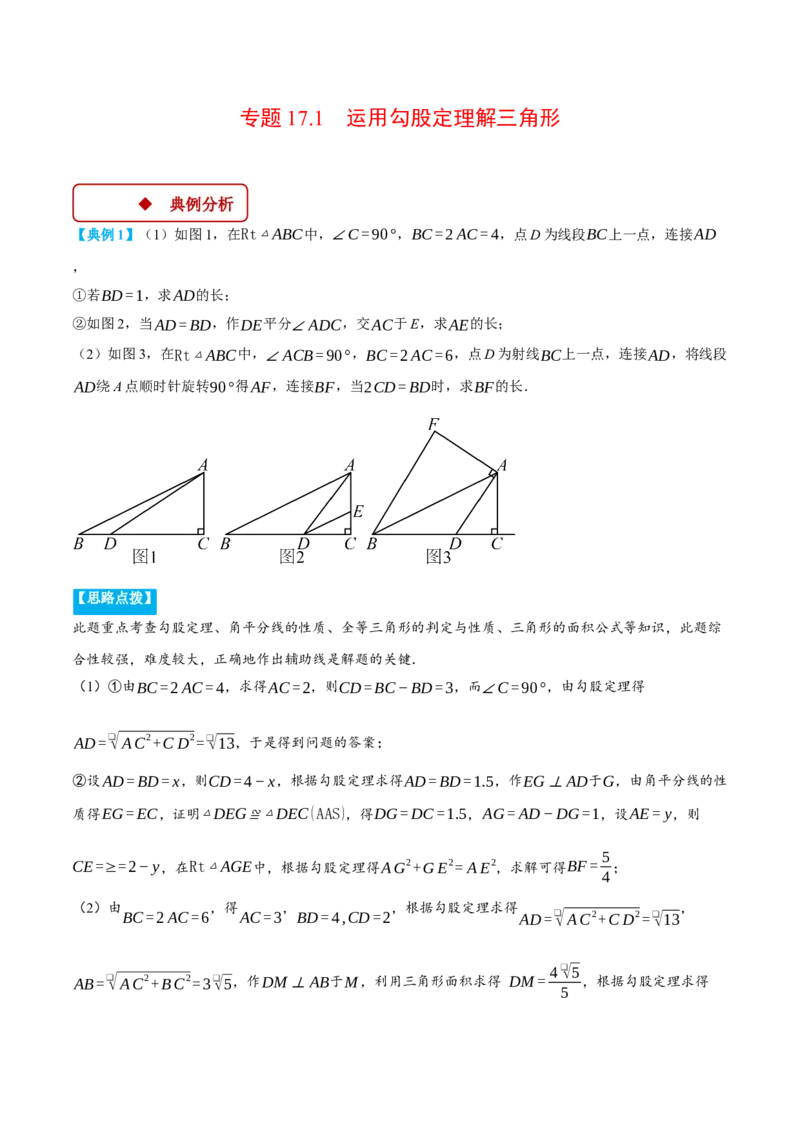 专题17.1运用勾股定理解三角形（压轴题专项讲练）（人教版）（教师版）_初中数学_八年级数学下册（人教版）_压轴题专项-V5_2025版