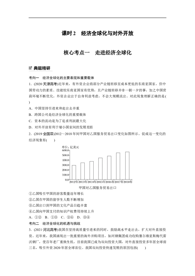 专题12　课时2　经济全球化与对外开放_8.2025政治总复习_2023年新高考资料_二轮复习_2023年高考政治二轮复习讲义+课件（新高考版）_2023年高考政治二轮复习讲义（新高考版）_学生版