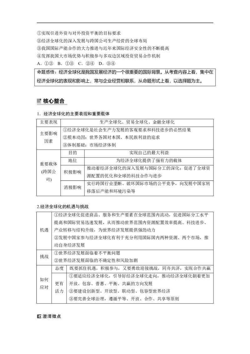专题12　课时2　经济全球化与对外开放_8.2025政治总复习_2023年新高考资料_二轮复习_2023年高考政治二轮复习讲义+课件（新高考版）_2023年高考政治二轮复习讲义（新高考版）_学生版