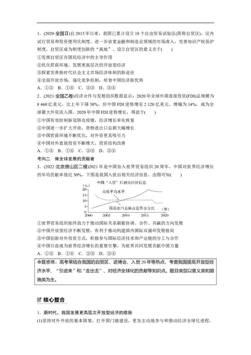 专题12　课时2　经济全球化与对外开放_8.2025政治总复习_2023年新高考资料_二轮复习_2023年高考政治二轮复习讲义+课件（新高考版）_2023年高考政治二轮复习讲义（新高考版）_学生版