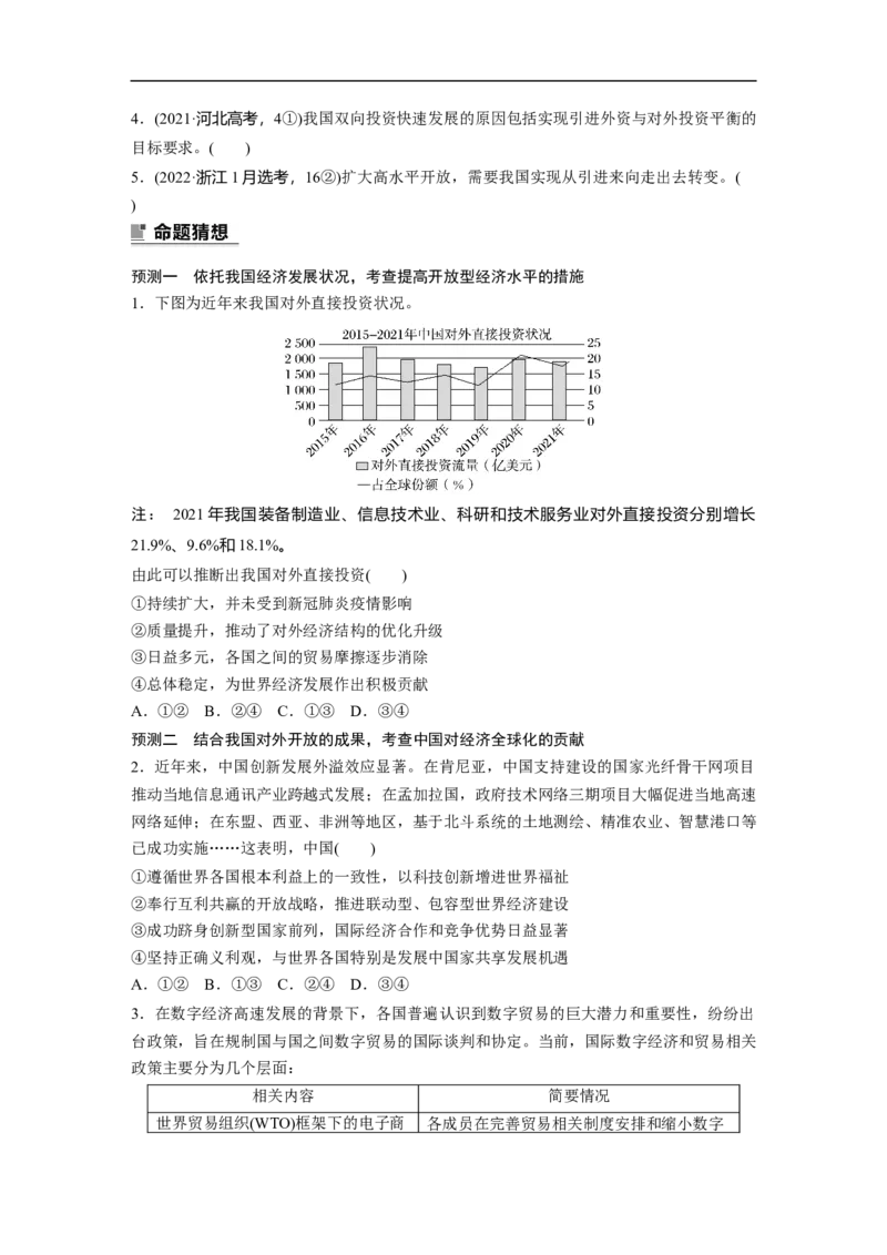 专题12　课时2　经济全球化与对外开放_8.2025政治总复习_2023年新高考资料_二轮复习_2023年高考政治二轮复习讲义+课件（新高考版）_2023年高考政治二轮复习讲义（新高考版）_学生版
