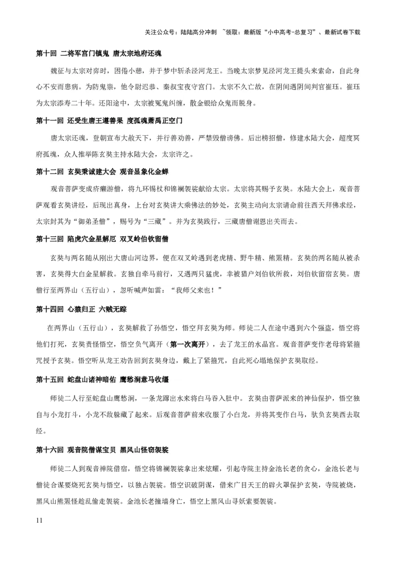 专题16《西游记》（知识梳理+练习）习(解析版）_02中考总复习（2026版更新中）_01-语文-中考总复习_2025年中考资料_备战2025年中考语文一轮复习考点突破（全国通用）