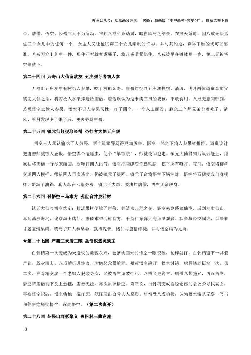 专题16《西游记》（知识梳理+练习）习(解析版）_02中考总复习（2026版更新中）_01-语文-中考总复习_2025年中考资料_备战2025年中考语文一轮复习考点突破（全国通用）