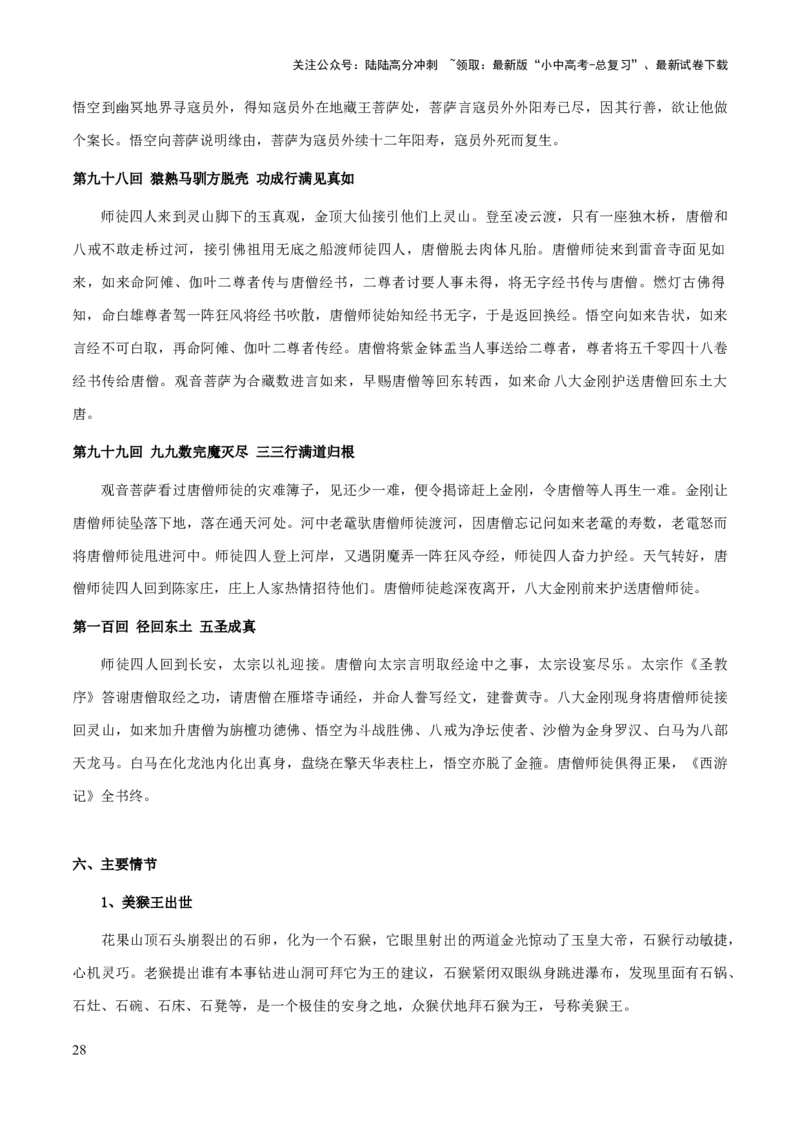 专题16《西游记》（知识梳理+练习）习(解析版）_02中考总复习（2026版更新中）_01-语文-中考总复习_2025年中考资料_备战2025年中考语文一轮复习考点突破（全国通用）