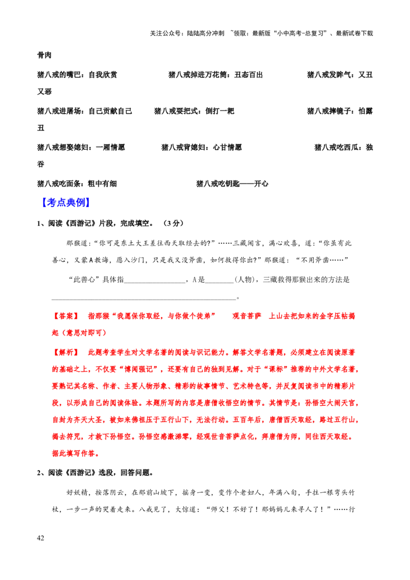 专题16《西游记》（知识梳理+练习）习(解析版）_02中考总复习（2026版更新中）_01-语文-中考总复习_2025年中考资料_备战2025年中考语文一轮复习考点突破（全国通用）