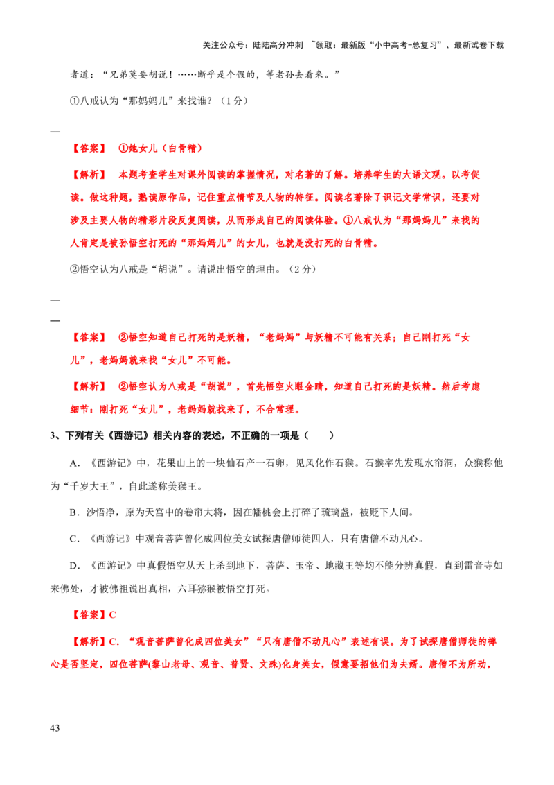 专题16《西游记》（知识梳理+练习）习(解析版）_02中考总复习（2026版更新中）_01-语文-中考总复习_2025年中考资料_备战2025年中考语文一轮复习考点突破（全国通用）
