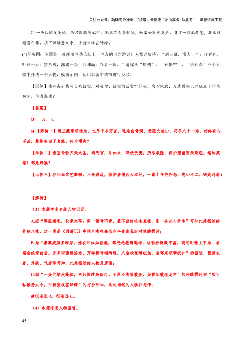 专题16《西游记》（知识梳理+练习）习(解析版）_02中考总复习（2026版更新中）_01-语文-中考总复习_2025年中考资料_备战2025年中考语文一轮复习考点突破（全国通用）