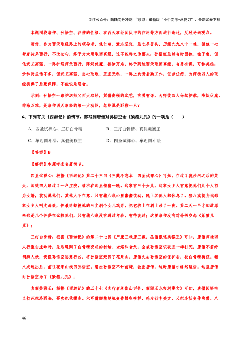 专题16《西游记》（知识梳理+练习）习(解析版）_02中考总复习（2026版更新中）_01-语文-中考总复习_2025年中考资料_备战2025年中考语文一轮复习考点突破（全国通用）