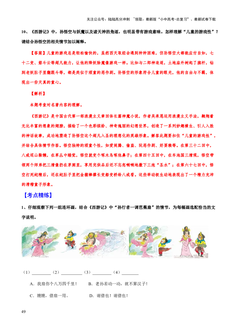 专题16《西游记》（知识梳理+练习）习(解析版）_02中考总复习（2026版更新中）_01-语文-中考总复习_2025年中考资料_备战2025年中考语文一轮复习考点突破（全国通用）