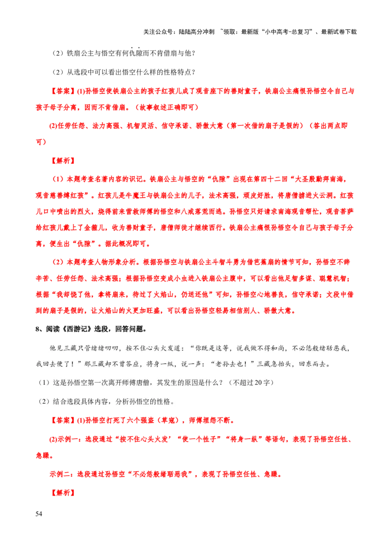 专题16《西游记》（知识梳理+练习）习(解析版）_02中考总复习（2026版更新中）_01-语文-中考总复习_2025年中考资料_备战2025年中考语文一轮复习考点突破（全国通用）