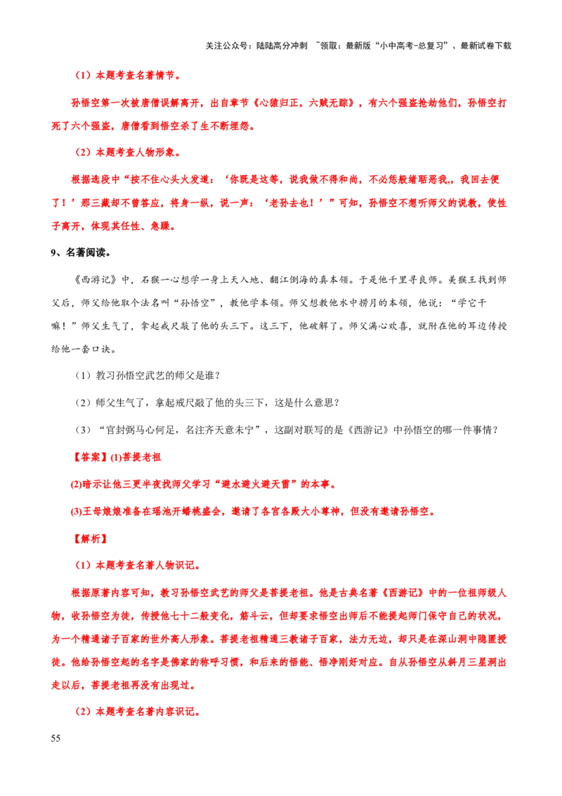 专题16《西游记》（知识梳理+练习）习(解析版）_02中考总复习（2026版更新中）_01-语文-中考总复习_2025年中考资料_备战2025年中考语文一轮复习考点突破（全国通用）