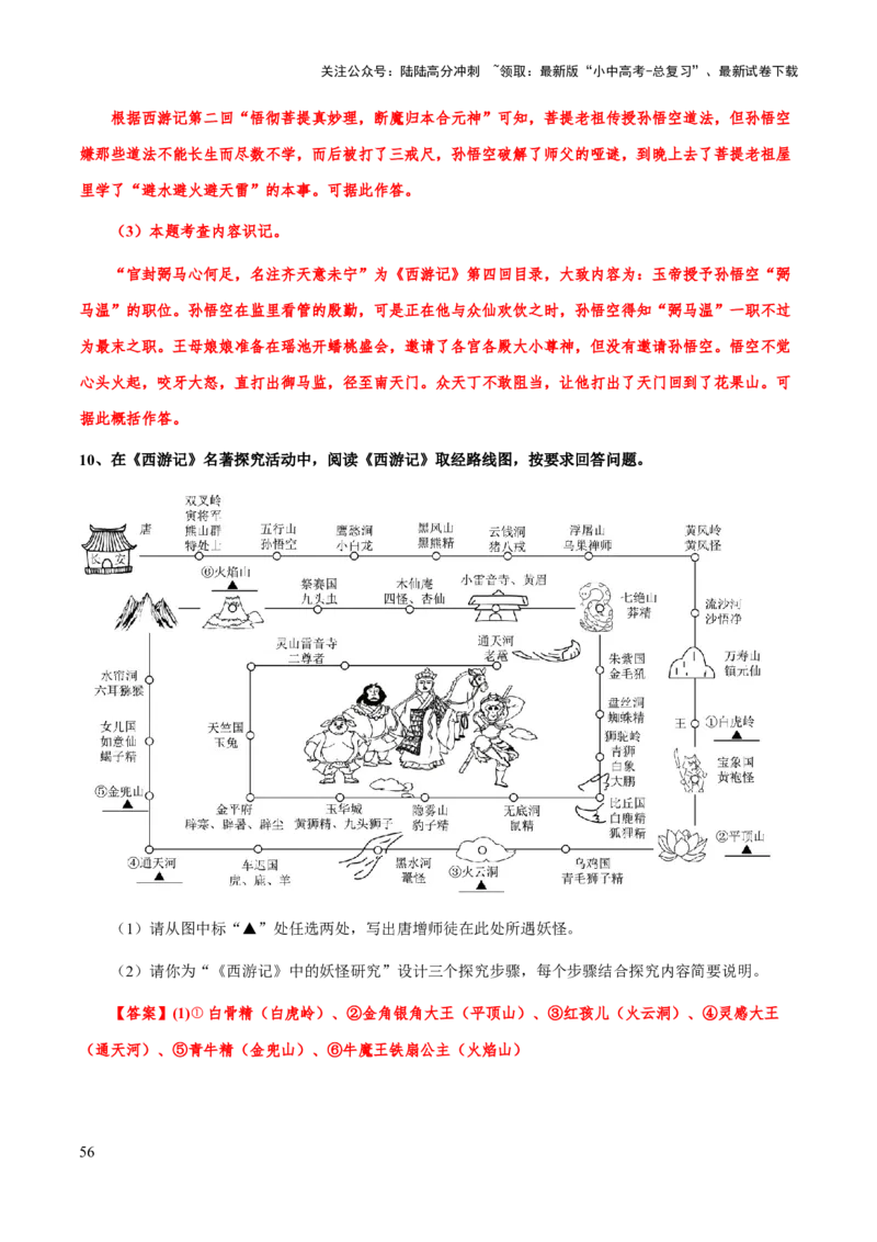 专题16《西游记》（知识梳理+练习）习(解析版）_02中考总复习（2026版更新中）_01-语文-中考总复习_2025年中考资料_备战2025年中考语文一轮复习考点突破（全国通用）