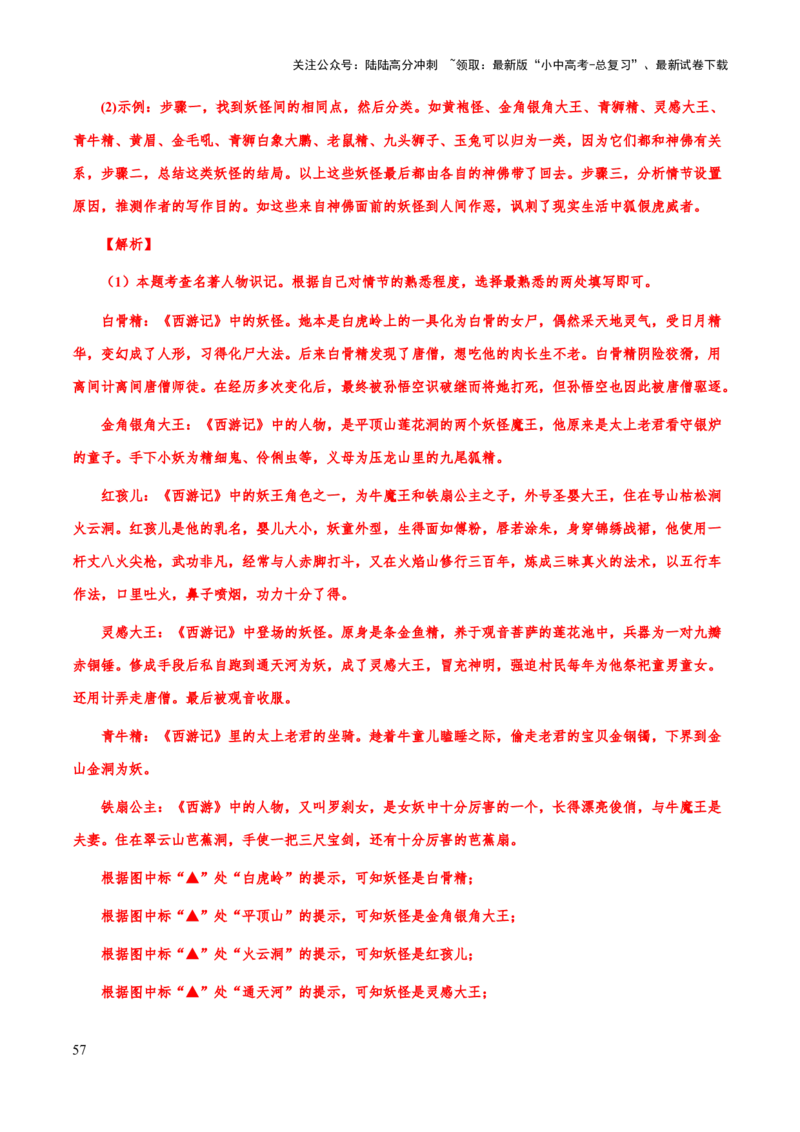 专题16《西游记》（知识梳理+练习）习(解析版）_02中考总复习（2026版更新中）_01-语文-中考总复习_2025年中考资料_备战2025年中考语文一轮复习考点突破（全国通用）