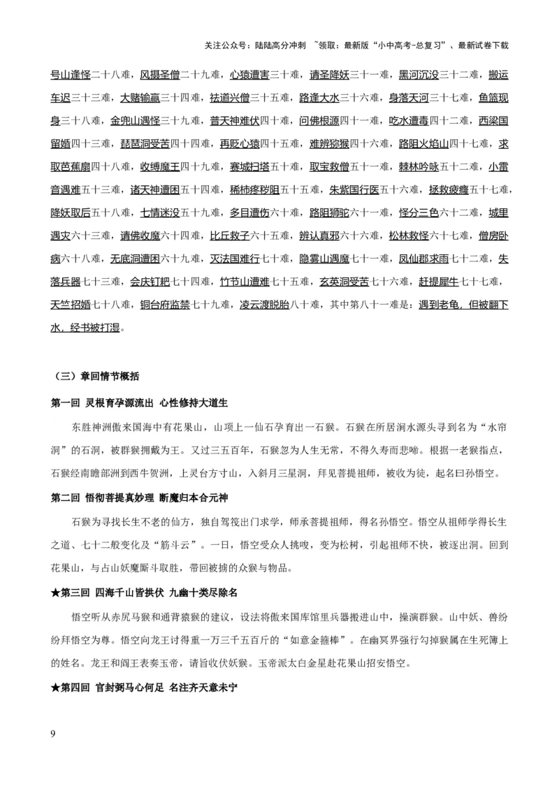 专题16《西游记》（知识梳理+练习）习(解析版）_02中考总复习（2026版更新中）_01-语文-中考总复习_2025年中考资料_备战2025年中考语文一轮复习考点突破（全国通用）