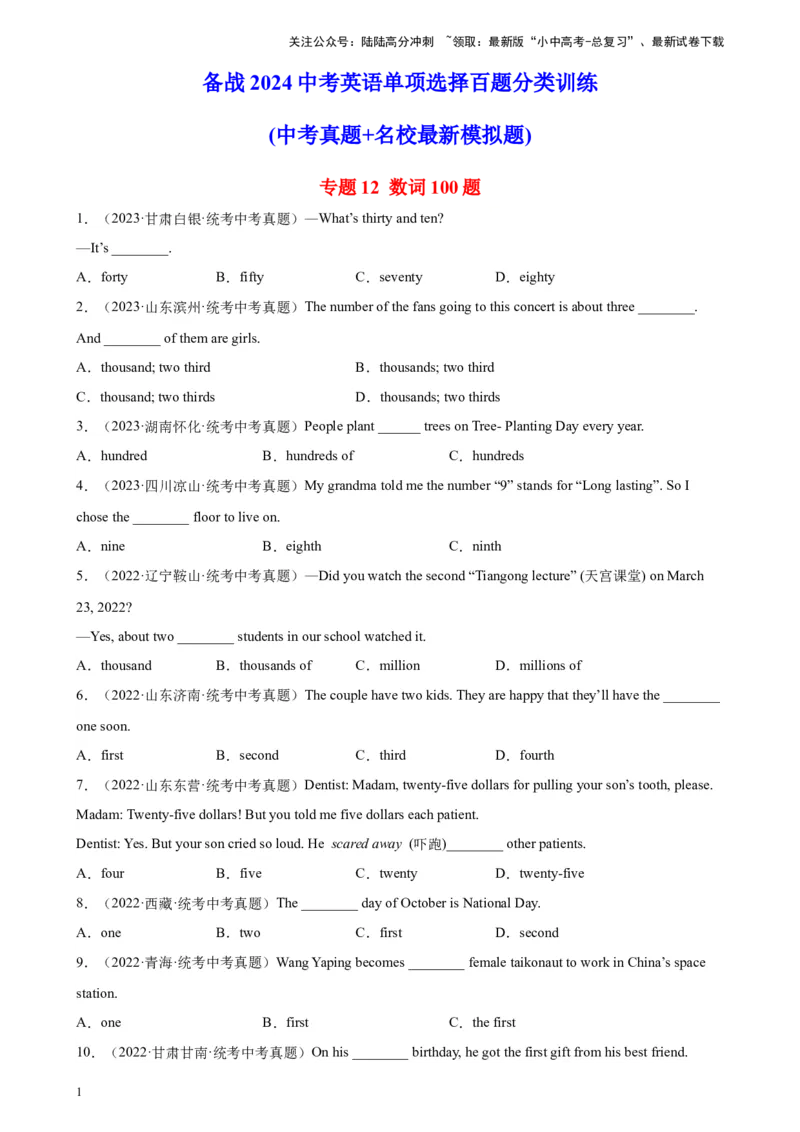 专题12数词100题_02中考总复习（2026版更新中）_03-英语-中考总复习_2024年中考复习资料_专项复习资料_备战2024年中考英语单项选择百题分类训练（中考真题+名地最新模拟题）_353