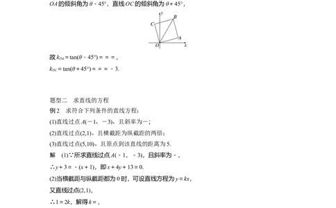 2024年高考数学一轮复习（新高考版）第8章　&sect;8.1　直线的方程_02高考数学_新高考复习资料_2024年新高考资料_一轮复习资料_完2024数学步步高大一轮复习（课件+讲义）