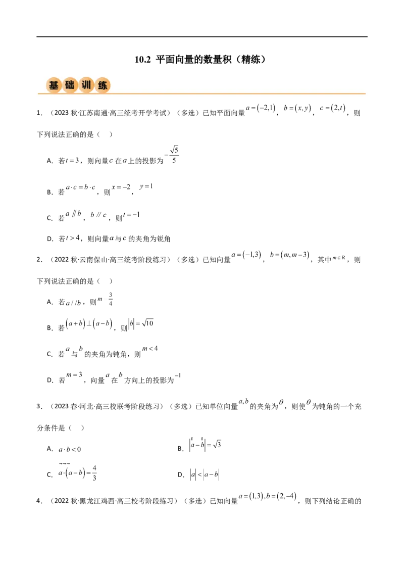 10.2平面向量的数量积（精练）（学生版）_02高考数学_新高考复习资料_2024年新高考资料_一轮复习资料_完2024年高考数学一轮复习一隅三反系列（新高考）_学生版