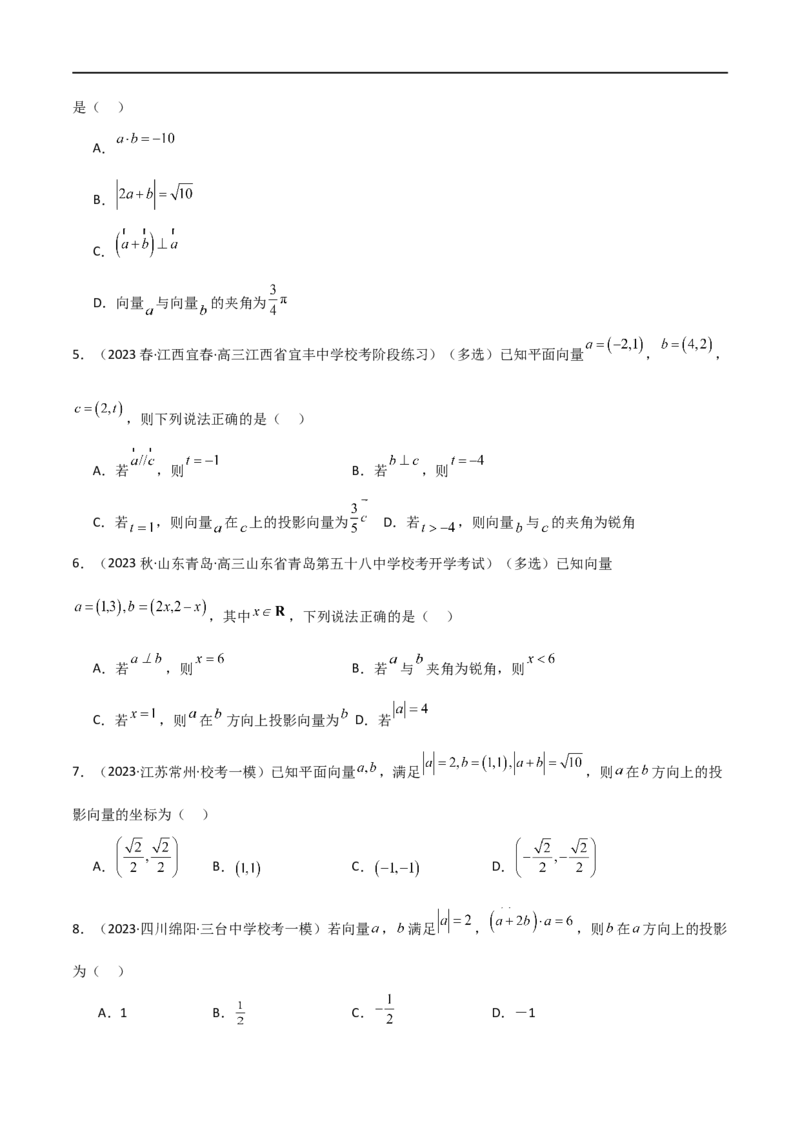10.2平面向量的数量积（精练）（学生版）_02高考数学_新高考复习资料_2024年新高考资料_一轮复习资料_完2024年高考数学一轮复习一隅三反系列（新高考）_学生版