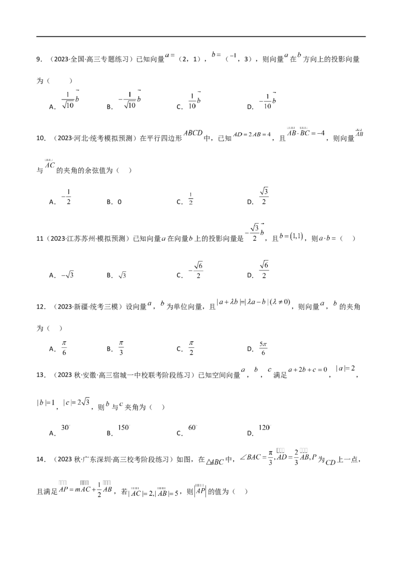 10.2平面向量的数量积（精练）（学生版）_02高考数学_新高考复习资料_2024年新高考资料_一轮复习资料_完2024年高考数学一轮复习一隅三反系列（新高考）_学生版