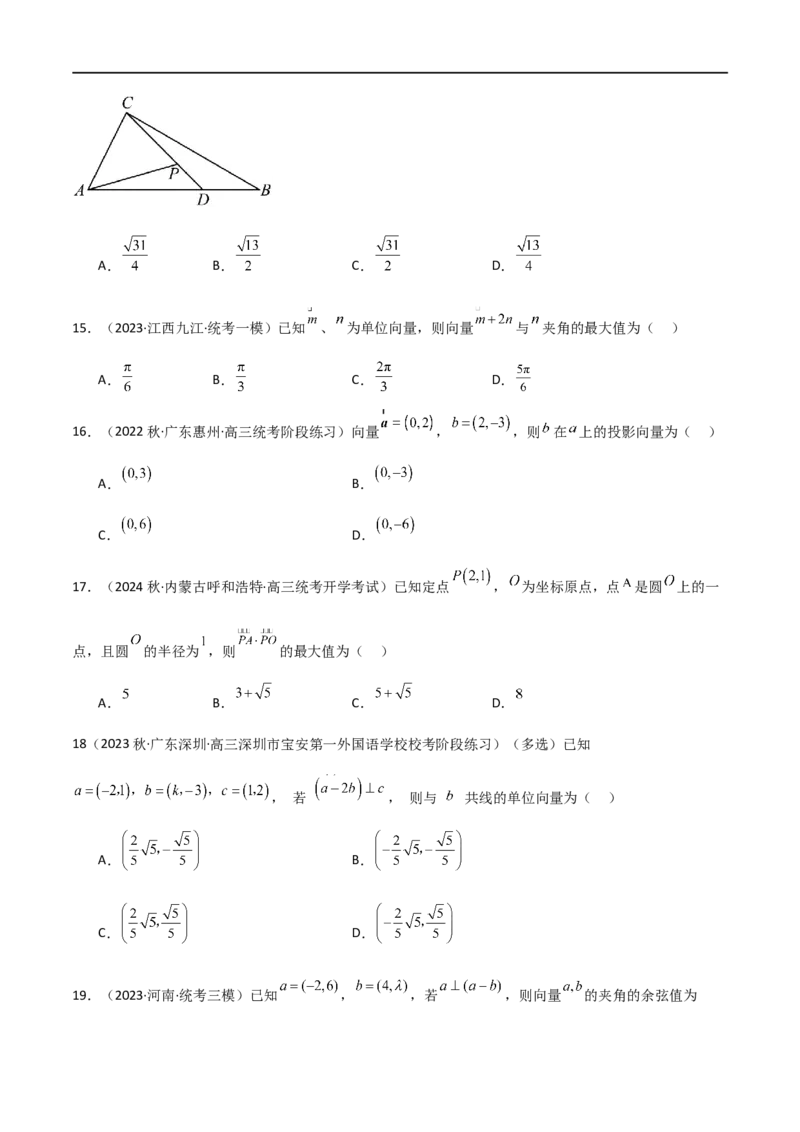 10.2平面向量的数量积（精练）（学生版）_02高考数学_新高考复习资料_2024年新高考资料_一轮复习资料_完2024年高考数学一轮复习一隅三反系列（新高考）_学生版