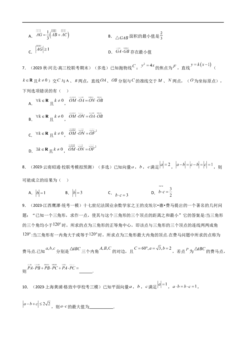 10.2平面向量的数量积（精练）（学生版）_02高考数学_新高考复习资料_2024年新高考资料_一轮复习资料_完2024年高考数学一轮复习一隅三反系列（新高考）_学生版