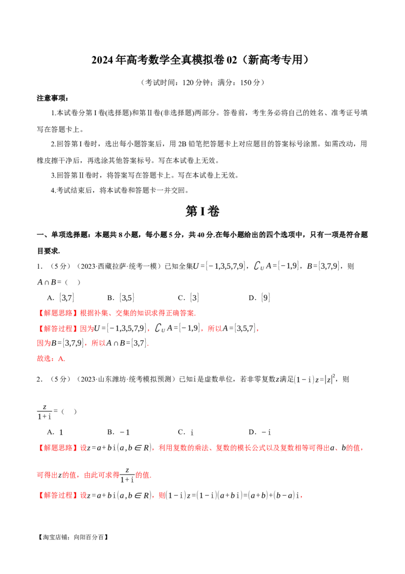 2024年高考数学全真模拟卷02（新高考专用）（解析版）_02高考数学_新高考复习资料_2024年新高考资料_二轮复习资料_❤2024年高考数学二轮复习模拟卷