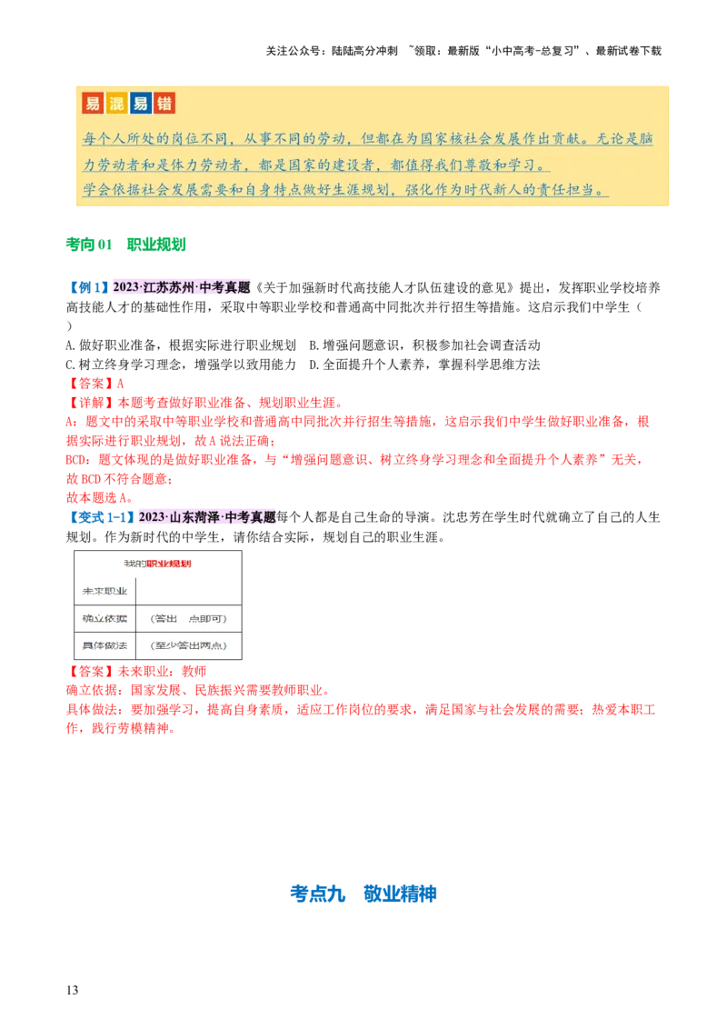 专题07走向未来的少年（讲义）-2024年中考道德与法治一轮复习讲练测（全国通用）_02中考总复习（2026版更新中）_07-道法-中考总复习_2024年中考复习资料_一轮复习_配套讲义