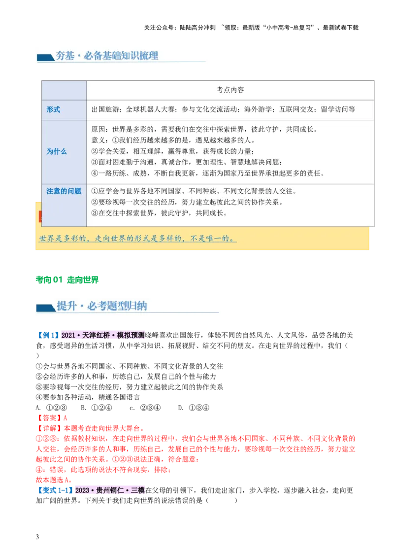 专题07走向未来的少年（讲义）-2024年中考道德与法治一轮复习讲练测（全国通用）_02中考总复习（2026版更新中）_07-道法-中考总复习_2024年中考复习资料_一轮复习_配套讲义