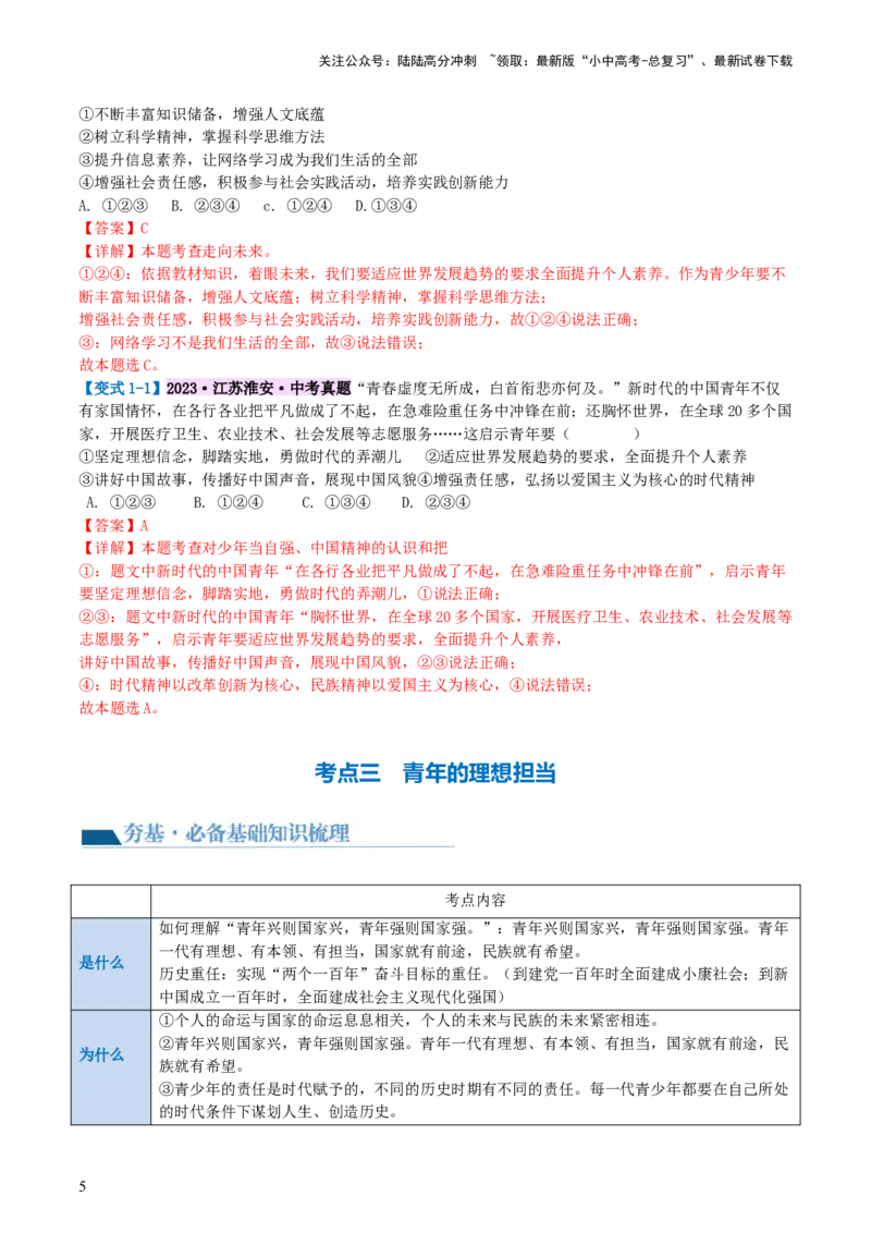 专题07走向未来的少年（讲义）-2024年中考道德与法治一轮复习讲练测（全国通用）_02中考总复习（2026版更新中）_07-道法-中考总复习_2024年中考复习资料_一轮复习_配套讲义