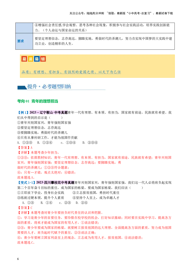 专题07走向未来的少年（讲义）-2024年中考道德与法治一轮复习讲练测（全国通用）_02中考总复习（2026版更新中）_07-道法-中考总复习_2024年中考复习资料_一轮复习_配套讲义