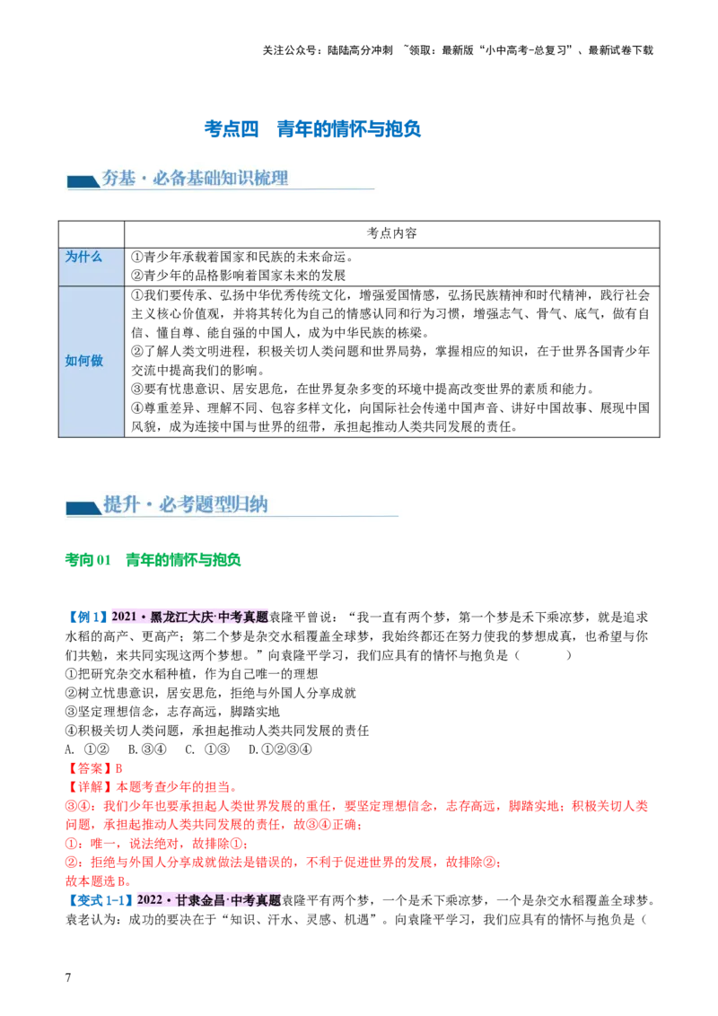 专题07走向未来的少年（讲义）-2024年中考道德与法治一轮复习讲练测（全国通用）_02中考总复习（2026版更新中）_07-道法-中考总复习_2024年中考复习资料_一轮复习_配套讲义