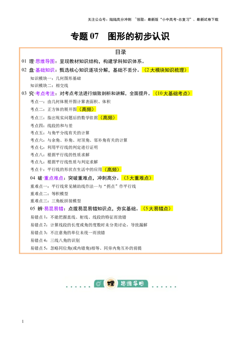 专题07图形的初步认识（2大模块知识梳理+10个基础考点+3个重难点+5个易错点）（原卷版）_02中考总复习（2026版更新中）_02-数学-中考总复习_2025中考复习资料_2025年中考数学一轮知识梳理