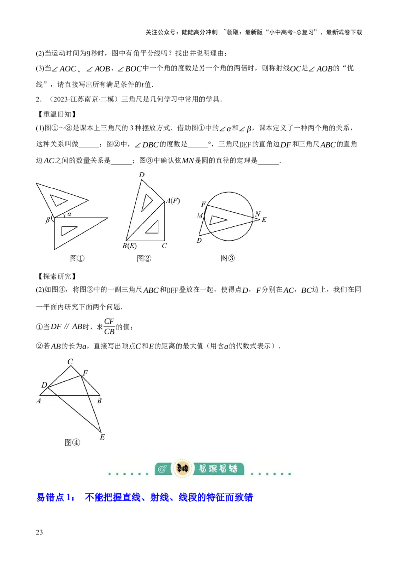 专题07图形的初步认识（2大模块知识梳理+10个基础考点+3个重难点+5个易错点）（原卷版）_02中考总复习（2026版更新中）_02-数学-中考总复习_2025中考复习资料_2025年中考数学一轮知识梳理