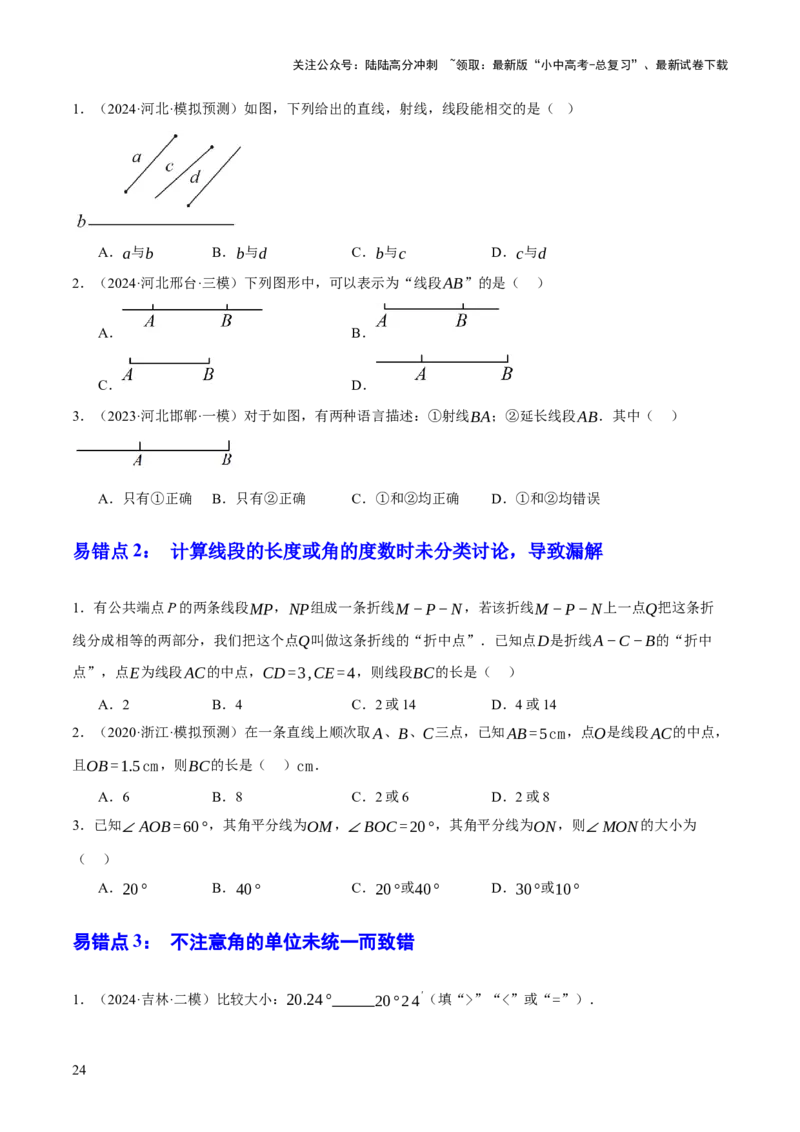 专题07图形的初步认识（2大模块知识梳理+10个基础考点+3个重难点+5个易错点）（原卷版）_02中考总复习（2026版更新中）_02-数学-中考总复习_2025中考复习资料_2025年中考数学一轮知识梳理