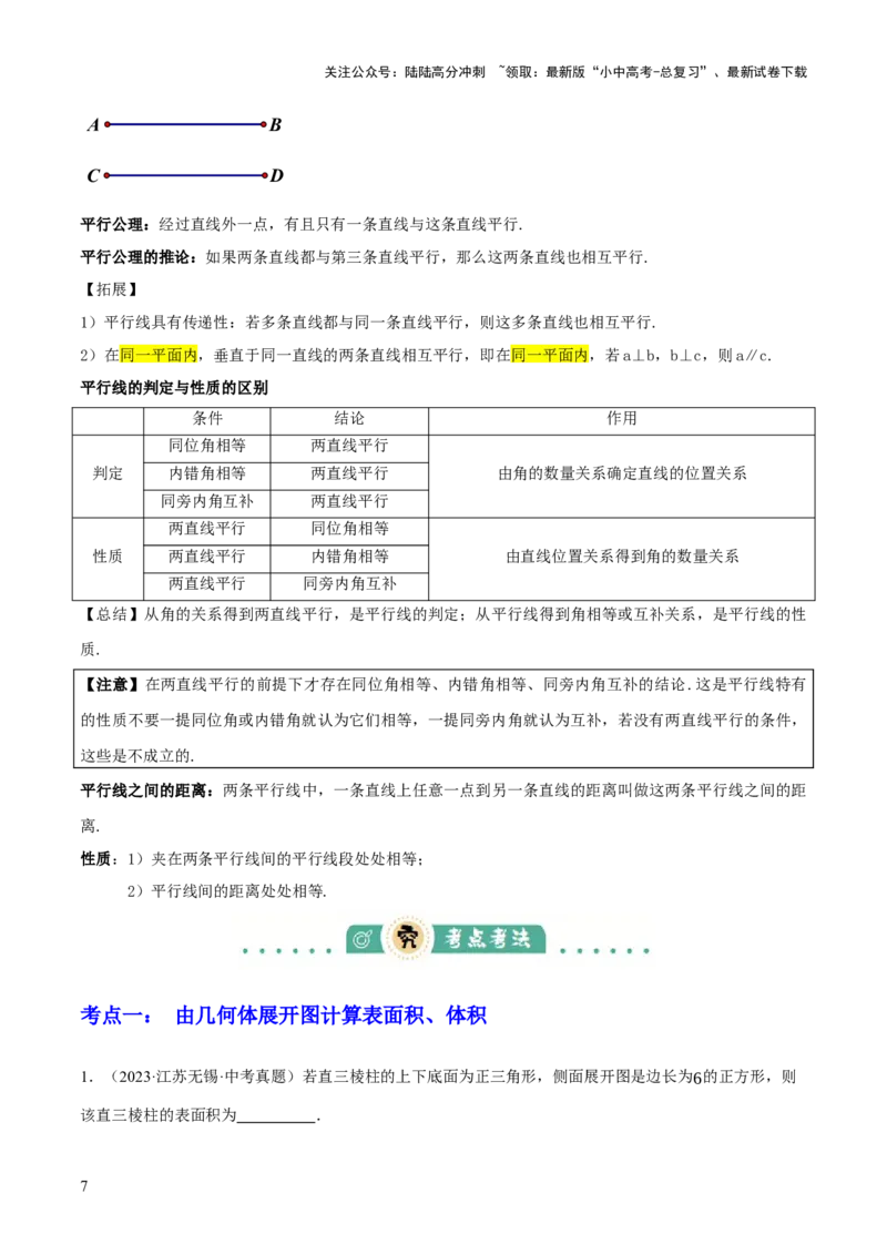 专题07图形的初步认识（2大模块知识梳理+10个基础考点+3个重难点+5个易错点）（原卷版）_02中考总复习（2026版更新中）_02-数学-中考总复习_2025中考复习资料_2025年中考数学一轮知识梳理