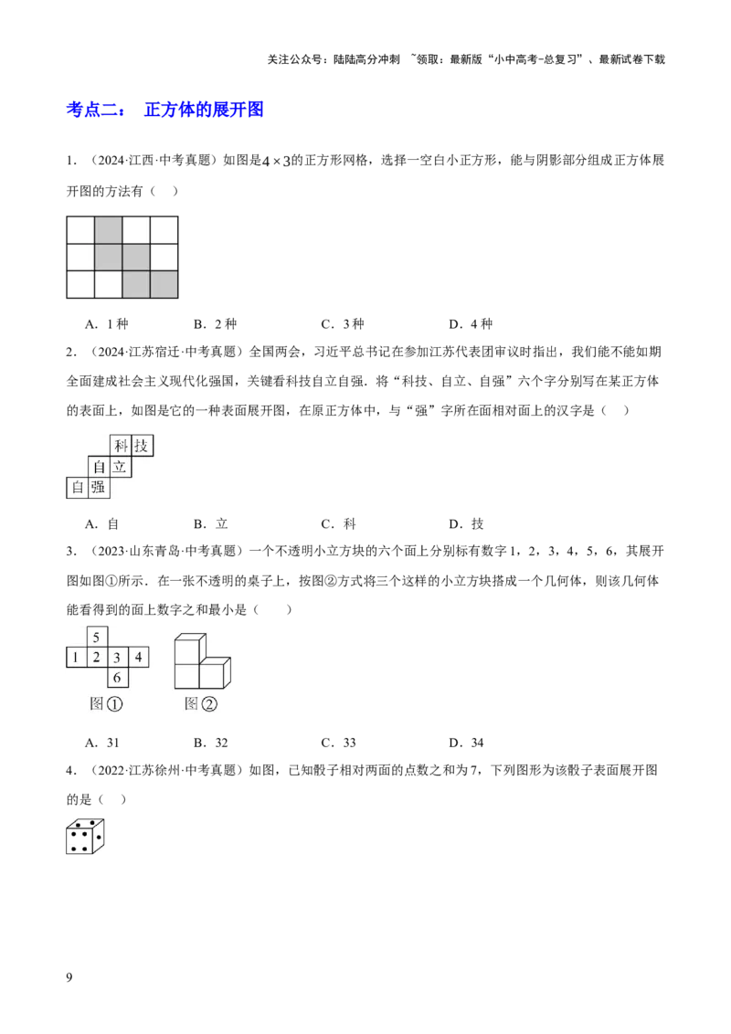 专题07图形的初步认识（2大模块知识梳理+10个基础考点+3个重难点+5个易错点）（原卷版）_02中考总复习（2026版更新中）_02-数学-中考总复习_2025中考复习资料_2025年中考数学一轮知识梳理