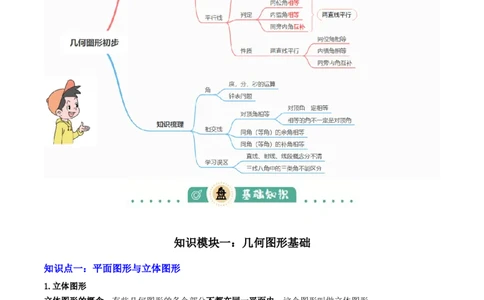 专题07图形的初步认识（2大模块知识梳理+10个基础考点+3个重难点+5个易错点）（原卷版）_02中考总复习（2026版更新中）_02-数学-中考总复习_2025中考复习资料_2025年中考数学一轮知识梳理