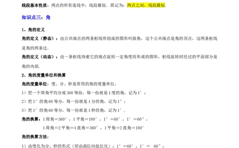 专题07图形的初步认识（2大模块知识梳理+10个基础考点+3个重难点+5个易错点）（原卷版）_02中考总复习（2026版更新中）_02-数学-中考总复习_2025中考复习资料_2025年中考数学一轮知识梳理