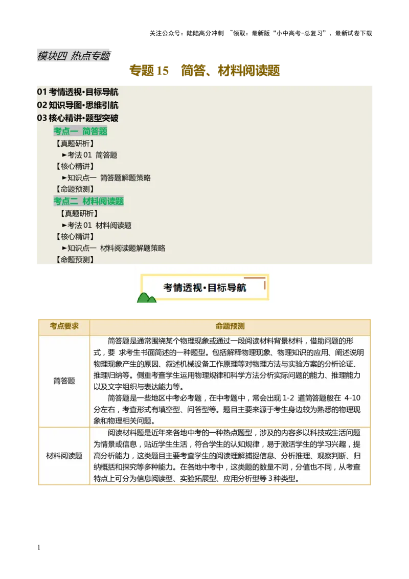 专题15简答、材料阅读题（讲练）（原卷版）_02中考总复习（2026版更新中）_04-物理-中考总复习_2025年中考复习资料_2025中考二轮课件ppt+讲义+练习物理_讲义+练习