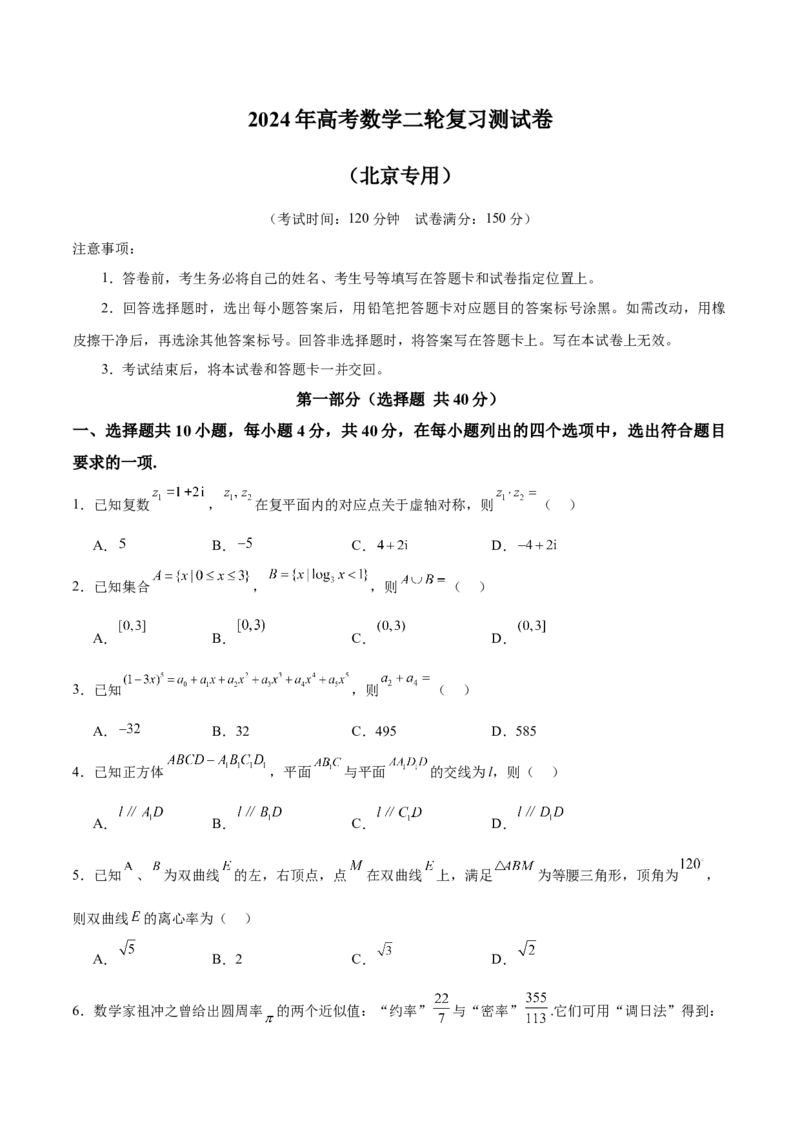 2024年高考数学二轮复习测试卷（北京专用）（原卷版）_02高考数学_2024年新高考资料_2.2024二轮复习_2024年高考数学二轮复习讲练（新教材新高考）
