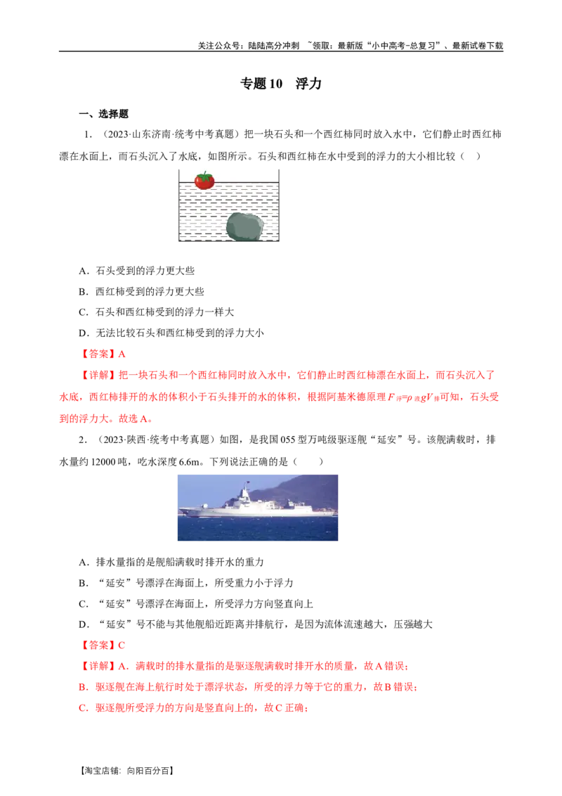 专题10浮力（真题训练）-物理中考一轮复习精品资料（解析版）_02中考总复习（2026版更新中）_04-物理-中考总复习_2024年中考复习资料_一轮复习_更新2024年中考物理一轮复习精品资料