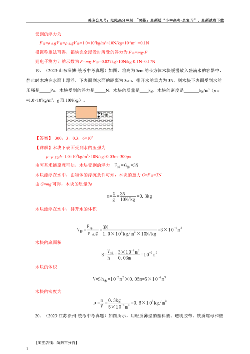 专题10浮力（真题训练）-物理中考一轮复习精品资料（解析版）_02中考总复习（2026版更新中）_04-物理-中考总复习_2024年中考复习资料_一轮复习_更新2024年中考物理一轮复习精品资料