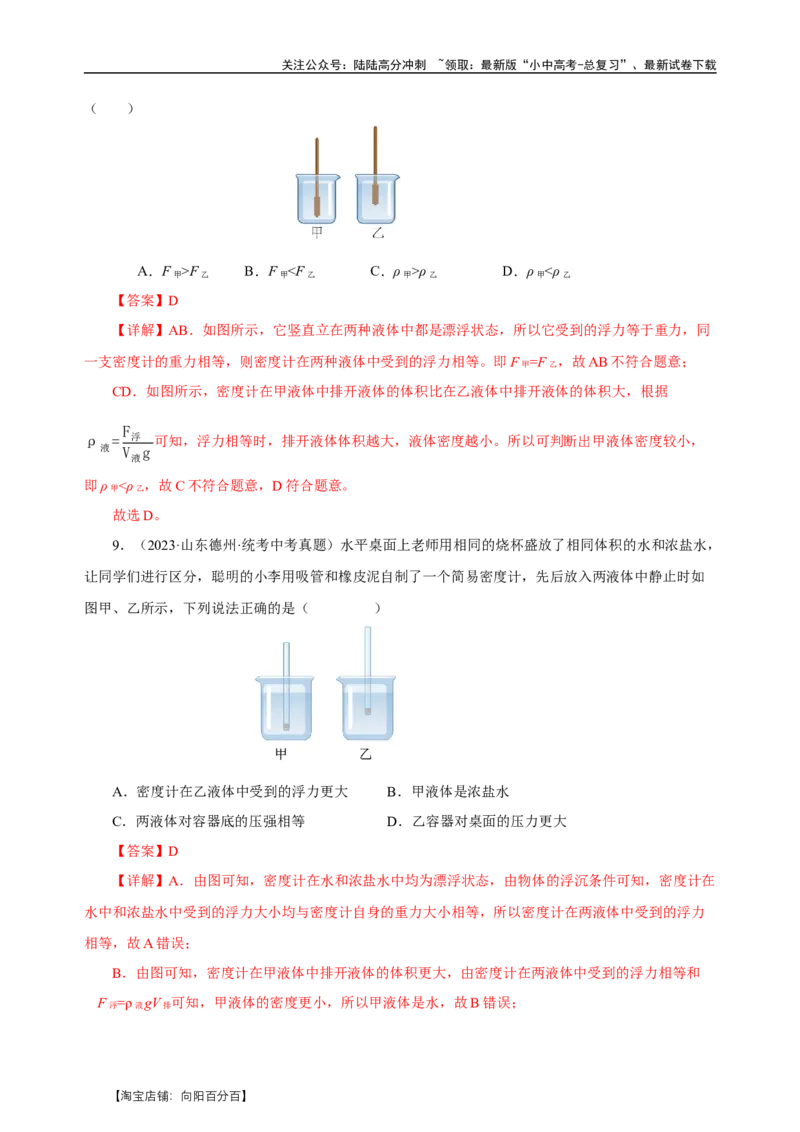 专题10浮力（真题训练）-物理中考一轮复习精品资料（解析版）_02中考总复习（2026版更新中）_04-物理-中考总复习_2024年中考复习资料_一轮复习_更新2024年中考物理一轮复习精品资料