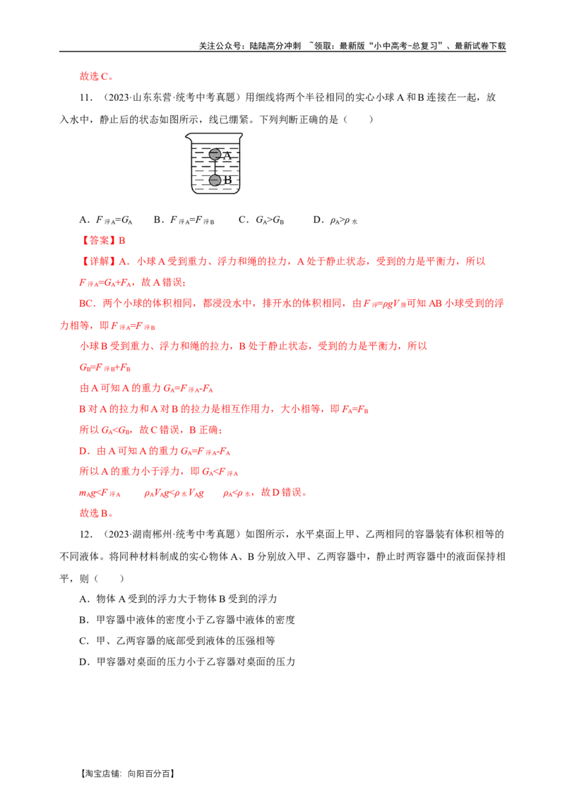 专题10浮力（真题训练）-物理中考一轮复习精品资料（解析版）_02中考总复习（2026版更新中）_04-物理-中考总复习_2024年中考复习资料_一轮复习_更新2024年中考物理一轮复习精品资料