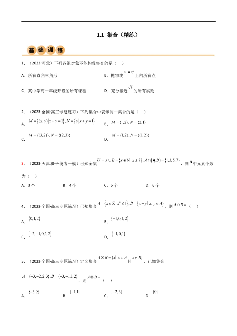 1.1集合（精练）（学生版）_02高考数学_新高考复习资料_2024年新高考资料_一轮复习资料_完2024年高考数学一轮复习一隅三反系列（新高考）_学生版