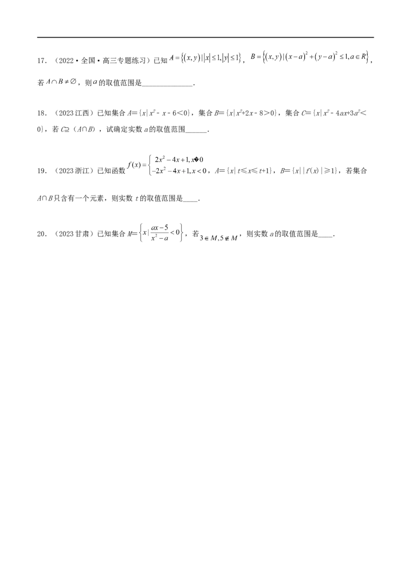 1.1集合（精练）（学生版）_02高考数学_新高考复习资料_2024年新高考资料_一轮复习资料_完2024年高考数学一轮复习一隅三反系列（新高考）_学生版