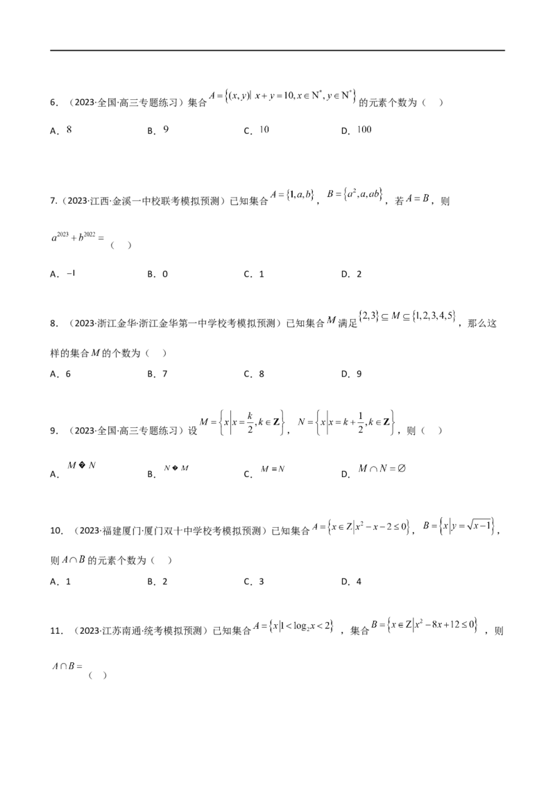 1.1集合（精练）（学生版）_02高考数学_新高考复习资料_2024年新高考资料_一轮复习资料_完2024年高考数学一轮复习一隅三反系列（新高考）_学生版