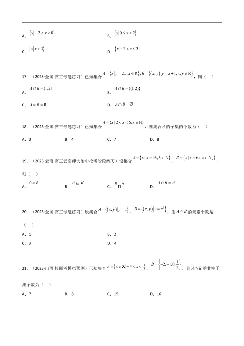 1.1集合（精练）（学生版）_02高考数学_新高考复习资料_2024年新高考资料_一轮复习资料_完2024年高考数学一轮复习一隅三反系列（新高考）_学生版